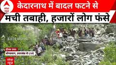 Kedarnath में बादल फटने से मची तबाही, हजारों श्रद्धालु फंसे । Breaking News । Flood News