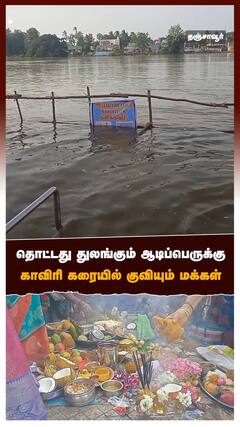 தொட்டது துலங்கும் ஆடிப்பெருக்கு காவிரி கரையில் குவியும் மக்கள்