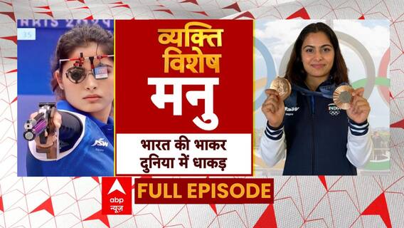 Paris Olympics 2024: 'हार' को जीत में बदलने वाली खिलाड़ी की कहानी | Manu Bhaker | ABP News