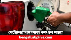সপ্তাহান্তে কী বদল পেট্রোলের দামে ? কলকাতায় সস্তা হল জ্বালানি তেল ?