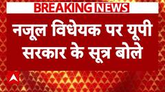 Nazul Bill: नजूल विधेयक पर यूपी सरकार के सूत्रों के हवाले से बड़ा खुलासा । Breaking News | ABP NEWS