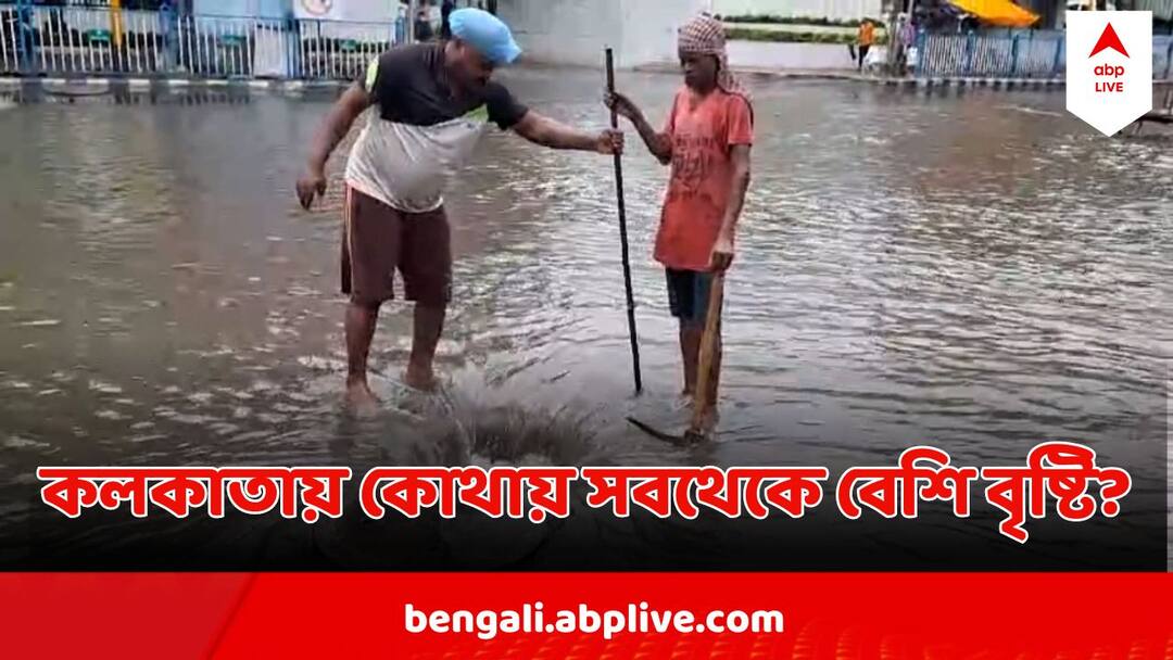 Kolkata Weather Update Deep Depression Results Heavy Rain In Kolkata Kolkata Weather Update : আরও গভীর নিম্নচাপ, তাণ্ডব শুরু কলকাতায়, কোন এলাকায় বৃষ্টি সবথেকে বেশি?