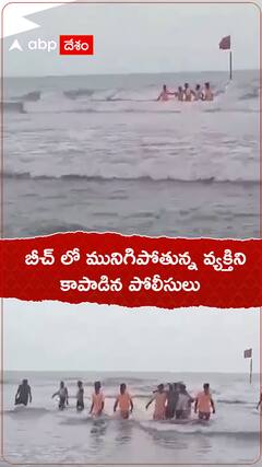 బీచ్ లో మునిగిపోతున్న వ్యక్తిని కాపాడిన పోలీసులు