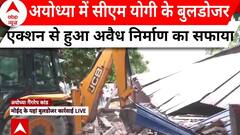 Ayodhya Bulldozer Action: अयोध्या में सीएम योगी के बुलडोजर एक्शन से हुआ अवैध निर्माण का सफाया | ABP NEWS