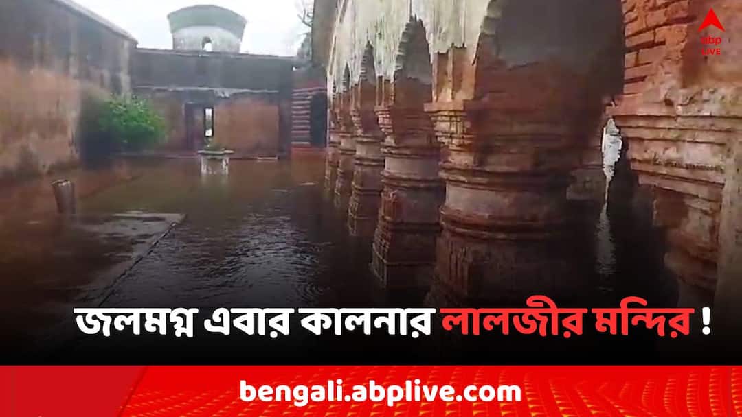 East Bardhaman Water Logging in Kalna Lalji Temple East Bardhaman News: ভারতের ডাকটিকিটে পেয়েছে স্থান, জলমগ্ন এবার কালনার লালজীর মন্দির !