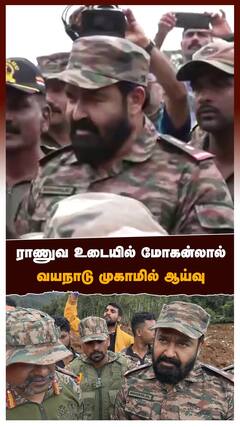 ராணுவ உடையில் மோகன்லால் வயநாடு முகாமில் ஆய்வு