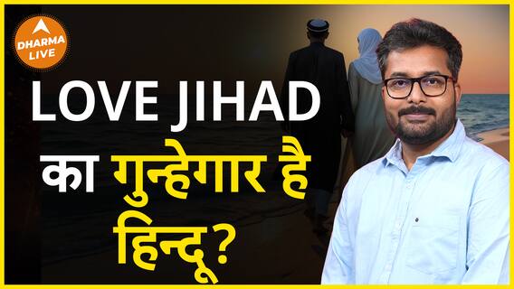क्या हिन्दू है LOVE JIHAD का गुन्हेगार? | Dharma Live