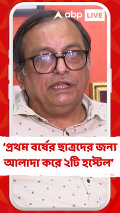 শুধুমাত্র প্রথম বর্ষের ছাত্রদের জন্য আলাদা করে ২টি হস্টেল করেছি: যাদবপুর বিশ্ববিদ্যালয়ের উপাচার্য