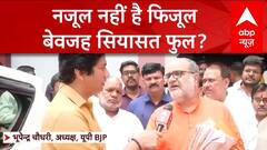 Nazul Property Bill: नजूल बिल को लेकर यूपी में मचा सियासी हंगामा, वार पलटवार का सिलसिला जारी | UP | ABP NEWS