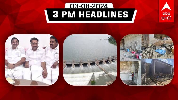 Tamilnadu headlines Latest News August 3rd 3 PM headlines Know full updates here TN Headlines: தாம்பரத்தில் ரெடிமேட் சுரங்கப்பாதை; மேட்டூரிலிருந்து1 லட்சம் கன அடி நீர்: இதுவரை இன்று