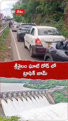 శ్రీశైలం ఘాట్ రోడ్ లో ట్రాఫిక్ జామ్