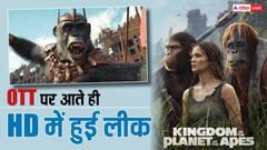 'किंगडम ऑफ द प्लैनेट ऑफ दि एप्स' ओटीटी पर रिलीज होते ही ऑनलाइन हुई लीक