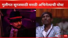 'दोन्ही वेळची भांडी, साफसफाई, चपला त्याच्या नाहीत, तरी त्यानं का करावं?' गुलीगत सूरजसाठी 'चला हवा येऊ द्या' फेम अभिनेत्याचा सवाल 