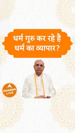 धर्म गुरु कर रहे हैं धर्म का व्यापार? | Dharma Live