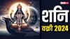 Shani Dev : अवघ्या 3 दिवसांत शनी बदलणार चाल! 'या' 3 राशींच्या इच्छा होणार पूर्ण; अनेक कामं लागतील मार्गी