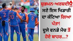 SL vs IND ODI: ਸ਼ੁਭਮਨ ਗਿੱਲ-ਅਰਸ਼ਦੀਪ ਸਿੰਘ ਸਣੇ ਇਸ ਖਿਡਾਰੀ ਦਾ ਕੱਟਿਆ ਗਿਆ ਪੱਤਾ! ਦੂਜੇ ਵਨਡੇ ਮੈਚ ਤੋਂ ਹੋਏ ਬਾਹਰ?