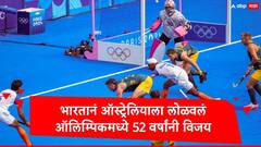 IND vs AUS : 52 वर्षांची प्रतीक्षा संपली,  भारताच्या हॉकी संघानं ऑस्ट्रेलियाला लोळवलं, पॅरिस ऑलिम्पिकमध्ये उपांत्यपूर्व फेरीत धडक
