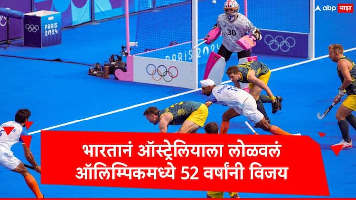 Paris Olympic : पॅरिस ऑलिम्पिकमध्ये भारतानं ऑस्ट्रेलियाला 3-2 अशा गोलनं पराभूत केलं आहे. भारतानं तब्बल 52 वर्षांनी ऑस्ट्रेलियावर विजय मिळवला.