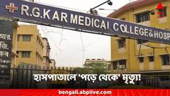 আউটডোরের সামনে পড়ে রোগী, RG Kar মেডিক্যাল কলেজে 'বিনা চিকিৎসায়' মৃত্যুর অভিযোগ