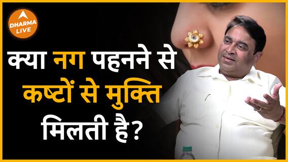 क्या कष्टों से मुक्ति पाने के लिए नग पहनने जरुरी है? | Dharma Live