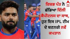 Rishabh Pant: ਰਿਸ਼ਭ ਪੰਤ ਨੇ ਛੱਡਿਆ ਦਿੱਲੀ ਕੈਪੀਟਲਸ ਦਾ ਸਾਥ ? ਹੁਣ ਇਸ IPL ਟੀਮ ਦੇ ਬਣਨਗੇ ਨਵੇਂ ਕਪਤਾਨ 
