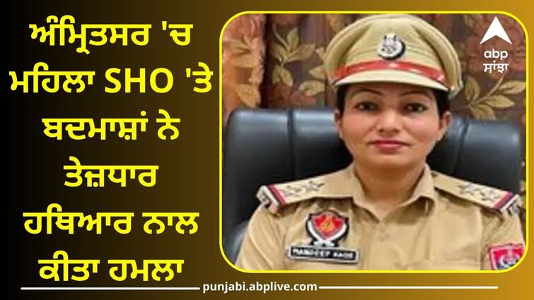 Attack on female SHO in Amritsar Know details Punjab News: ਅੰਮ੍ਰਿਤਸਰ 'ਚ ਮਹਿਲਾ SHO 'ਤੇ ਬਦਮਾਸ਼ਾਂ ਨੇ ਤੇਜ਼ਧਾਰ ਹਥਿਆਰ ਨਾਲ ਕੀਤਾ ਹਮਲਾ, ਹਸਪਤਾਲ 'ਚ ਦਾਖਲ