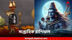 রাশিচক্রে ভোলেবাবার আশীর্বাদ, মেষ থেকে মীন-কোন রাশিতে কী প্রভাব? দেখে নিন সাপ্তাহিক রাশিফল