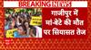 Breaking: गाजीपुर में मां-बेटे की मौत को लेकर सियासत तेज, DDA और LG के खिलाफ आप का प्रदर्शन | ABP NEWS