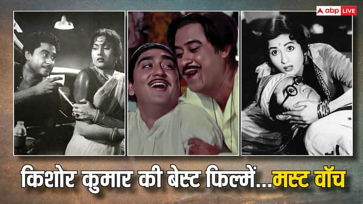 Kishore Kumar Movies: दिग्गज गायक किशोर कुमार एक्टिंग में भी माहिर थे. उनका स्वभाव काफी मस्तमौला था लेकिन गाने वो हर स्थिति के हिसाब से गा लेते थे. किशोर कुमार ने कई सुपरहिट फिल्में भी कीं हैं.