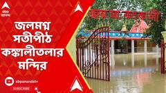 Birbhum News: প্রবল বৃষ্টিতে বোলপুরের কঙ্কালিতলা মন্দিরের গর্ভগৃহে জল নেমে গেলেও মন্দির চত্বর জলমগ্ন