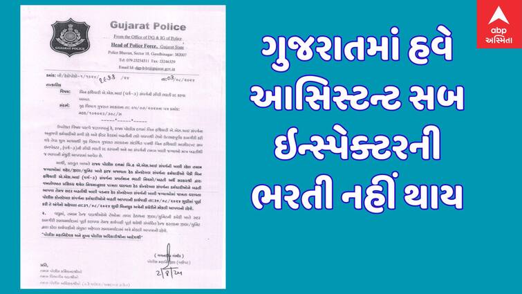 gujarat home department no more assistant sub inspectors recruitment Gujarat police recruitment: ગુજરાત પોલીસમાં હવે આસિસ્ટન્ટ સબ ઇન્સ્પેક્ટરની ભરતી નહીં થાય, ગૃહ વિભાગે જાહેર કર્યો પરિપત્ર