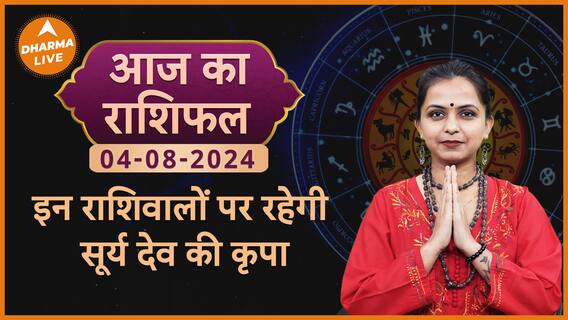 Aaj Ka Rashifal 04 August 2024 : इन राशिवालों पर रहेगी सूर्य देव की कृपा