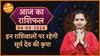 Aaj Ka Rashifal 04 August 2024 : इन राशिवालों पर रहेगी सूर्य देव की कृपा