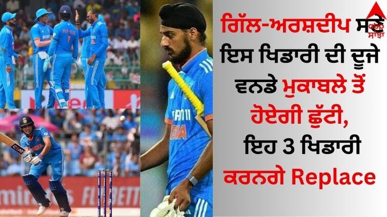 This player along with Shubman Gill-Arshdeep will be out of the second ODI competition, these 3 players will replace him Sports Breaking: ਗਿੱਲ-ਅਰਸ਼ਦੀਪ ਸਣੇ ਇਸ ਖਿਡਾਰੀ ਦੀ ਦੂਜੇ ਵਨਡੇ ਮੁਕਾਬਲੇ ਤੋਂ ਹੋਏਗੀ ਛੁੱਟੀ, ਇਹ 3 ਖਿਡਾਰੀ ਕਰਨਗੇ Replace