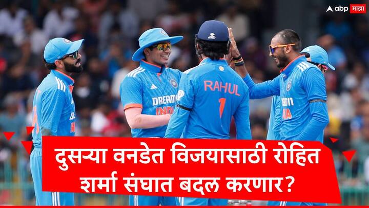 IND vs SL 2nd ODI : भारत आणि श्रीलंका यांच्यातील एकदिवसीय मालिकेतील दुसऱ्या एकदिवसीय सामन्यात रोहित शर्मा मोठे फेरबदल करु शकतो.