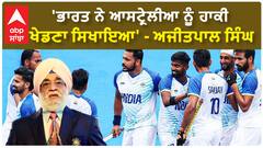 Paris Olympics |'ਭਾਰਤ ਨੇ ਆਸਟ੍ਰੇਲੀਆ ਨੂੰ ਹਾਕੀ ਖੇਡਣਾ ਸਿਖਾਇਆ' - Ajitpal singh | Indian Hockey Team