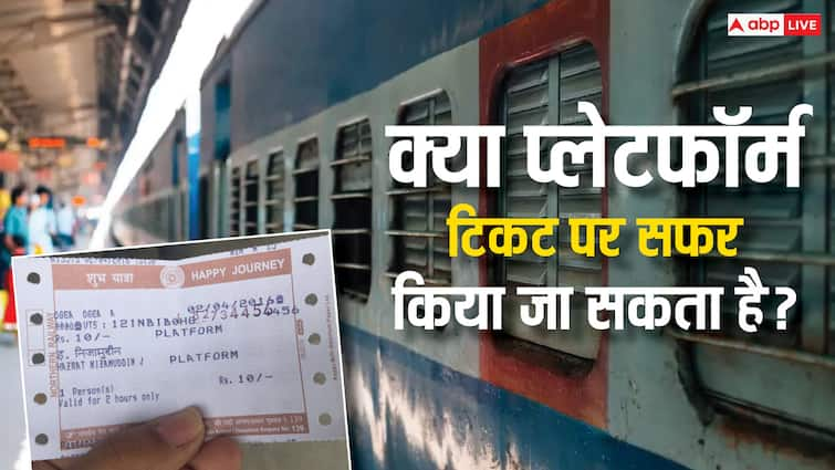 platform ticket rules know can anyone travel in train on a platform ticket what railway says क्या प्लेटफॉर्म टिकट से कर सकते हैं ट्रेन में सफर, कितनी दूर तक जा सकते हैं आप?