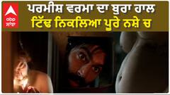 ਪਰਮੀਸ਼ ਵਰਮਾ ਦਾ ਬੁਰਾ ਹਾਲ , ਟਿੱਢ ਨਿਕਲਿਆ ਪੂਰੇ ਨਸ਼ੇ ਚ