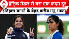 Olympic में मेडल की हैट्रिक से बस एक कदम दूर Manu Bhaker, आज रच सकती हैं इतिहास । Breaking News