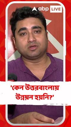 'কেন উত্তরবাংলায় উন্নয়ন হয়নি?' প্রশ্ন তুললেন সিপিএম নেতা শতরূপ ঘোষ