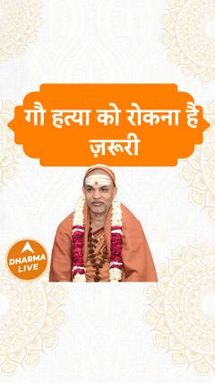 गौ हत्या को रोकना है ज़रूरी | Dharma Live