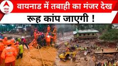 Kerala के Wayanad में तबाही का मंजर देख रूह कांप जाएगी । Wayanad Landslide
