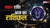 Capricorn Horoscope Today 04 August 2024: मकर राशि वालों के परिवार में किसी की हेल्थ बिगड़ सकती है, पढ़ें राशिफल