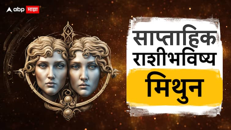 Gemini Weekly Horoscope 05 August To 11 August 2024 mithun rashi saptahik rashi bhavishya health wealth career love life prediction in marathi Gemini Weekly Horoscope 05 August To 11 August 2024 : नवीन आठवडा मिथुन राशीसाठी फायद्याचा की तोट्याचा? जीवनात होणार मोठे बदल; वाचा साप्ताहिक राशीभविष्य