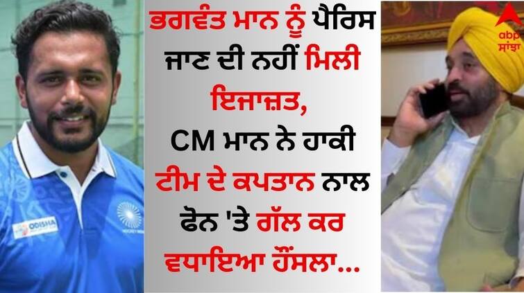 CM Bhagwant Mann spoke to hockey team captain Harmanpreet on the phone and encouraged him, he did not get permission to go to Paris Bhagwant Mann: ਭਗਵੰਤ ਮਾਨ ਨੂੰ ਪੈਰਿਸ ਜਾਣ ਦੀ ਨਹੀਂ ਮਿਲੀ ਇਜਾਜ਼ਤ, CM ਮਾਨ ਨੇ ਹਾਕੀ ਟੀਮ ਦੇ ਕਪਤਾਨ ਨਾਲ ਫੋਨ 'ਤੇ ਗੱਲ ਕਰ ਵਧਾਇਆ ਹੌਂਸਲਾ