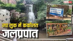 Kakolat waterfall: ककोलत जलप्रपात का आज सीएम नीतीश करेंगे उद्घाटन, तस्वीरों में देखें बिहार के इस पर्यटक स्थल की झलक