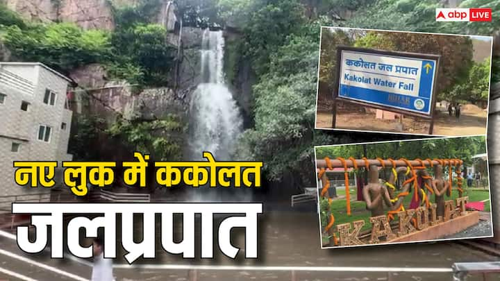 Kakolat waterfall: ककोलत जलप्रपात के उद्घाटन के इंतजार की घड़ियां आज समाप्त होने वाली हैं. सूबे के मुखिया नीतीश कुमार शनिवार को सौंदर्यीकरण कार्य का उद्घाटन करते हुए इसे सैलानियों को समर्पित करेंगे.