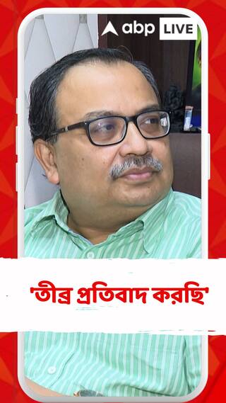 'তীব্র প্রতিবাদ করছি', কোন প্রসঙ্গে বললেন কুণাল ঘোষ?