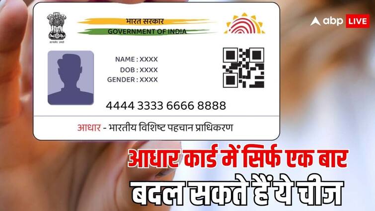 aadhaar card update rules keep this thing in mind while updating aadhaar card this thing can be change only once आधार कार्ड अपडेट करवाते वक्त रखें ध्यान, सिर्फ एक बार अपडेट हो सकती है ये चीज