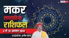 मकर राशि वाले छोटी-मोटी बातों को तूल देने से बचें, पढ़िए साप्ताहिक राशिफल